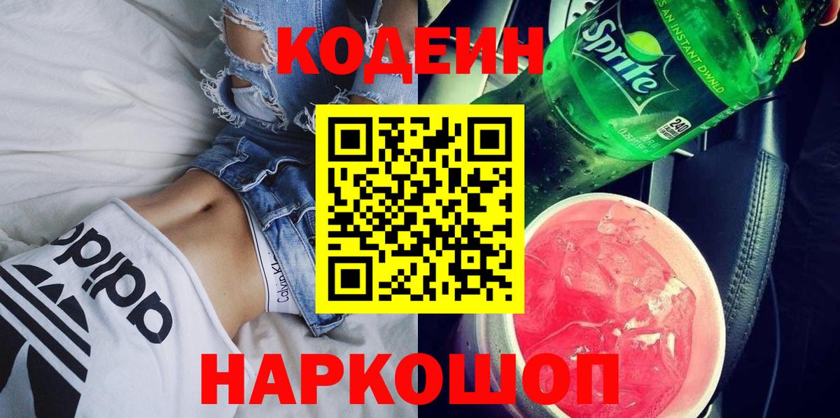 Кодеиновый сироп Lean Purple Drank  Вход с VPN  Кодеин Purple Drank  Тельмана 